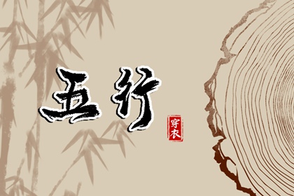 五行相刑相冲 周易五行八字 时辰查询五行 紫微五行局算法 八字查五行免费